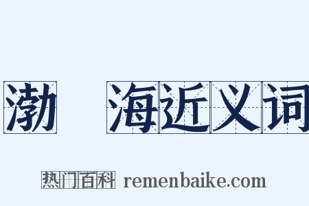 渤鞮海近义词是什么意思的图片